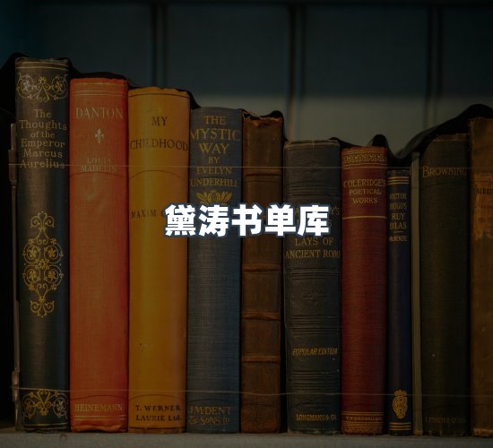 关于黛涛书单库